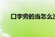 口字旁的當(dāng)怎么沒有了(打不出來了)