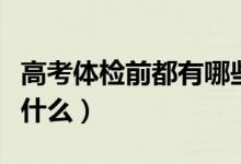 高考體檢前都有哪些注意事項（體檢前不能吃什么）