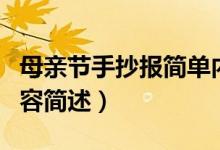 母親節(jié)手抄報(bào)簡(jiǎn)單內(nèi)容（母親節(jié)手抄報(bào)簡(jiǎn)單內(nèi)容簡(jiǎn)述）