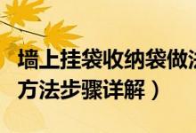 墻上掛袋收納袋做法（自制墻上掛袋收納袋的方法步驟詳解）