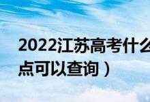 2022江蘇高考什么時(shí)候查分出成績(jī)（幾號(hào)幾點(diǎn)可以查詢）