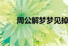 周公解夢(mèng)夢(mèng)見(jiàn)掉牙（是怎么解夢(mèng)的）