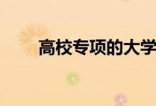 高校專項的大學(xué)降分表（能降分嗎）