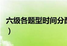 六級(jí)各題型時(shí)間分配建議（如何分配做題時(shí)間）