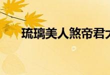 琉璃美人煞帝君大結局（帝君死了嗎）