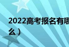 2022高考報名有哪些報名流程（需要注意什么）