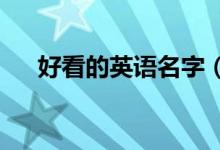 好看的英語名字（2020流行英文網(wǎng)名）