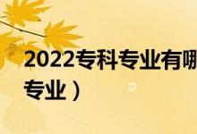2022?？茖I(yè)有哪些比較好（就業(yè)前景好的專業(yè)）