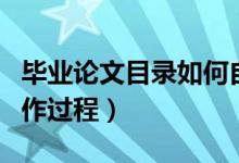 畢業(yè)論文目錄如何自動生成（帶你一同走入制作過程）