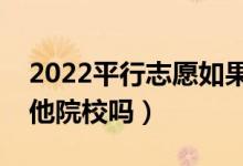 2022平行志愿如果進檔后退檔（還可以投其他院校嗎）