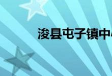 ?？h屯子鎮(zhèn)中心學(xué)校的地址在哪