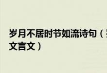 歲月不居時(shí)節(jié)如流詩句（歲月不居時(shí)節(jié)如流這句話出自什么文言文）