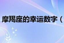 摩羯座的幸運(yùn)數(shù)字(摩羯座的幸運(yùn)星座寶石)
