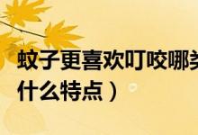 蚊子更喜歡叮咬哪類人（蚊子喜歡叮咬的人有什么特點(diǎn)）