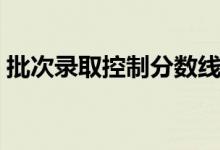 批次錄取控制分數(shù)線是什么意思（如何劃定）