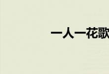 一人一花歌詞(歌詞展示)