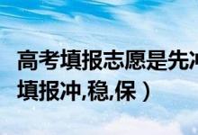 高考填報(bào)志愿是先沖還是先穩(wěn)（高考志愿如何填報(bào)沖,穩(wěn),保）