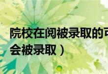 院校在閱被錄取的可能性有多大（一般幾天后會被錄?。?class=