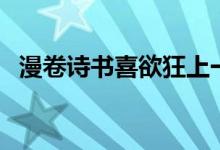 漫卷詩(shī)書(shū)喜欲狂上一句（漫卷詩(shī)書(shū)喜欲狂）