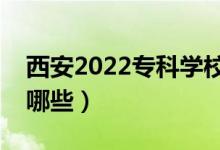 西安2022?？茖W(xué)校名單（最好的高職院校有哪些）