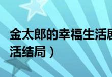金太郎的幸福生活劇情介紹（金太狼的幸福生活結(jié)局）