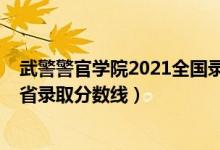 武警警官學(xué)院2021全國錄取分數(shù)線（2019武警警官學(xué)院各省錄取分數(shù)線）