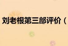 劉老根第三部評(píng)價(jià)（劉老根第三部評(píng)價(jià)講解）
