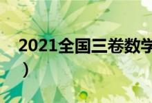2021全國三卷數(shù)學(xué)難度(今年高考試題難嗎)