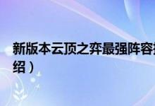 新版本云頂之弈最強陣容推薦（新版本云頂之弈最強陣容介紹）
