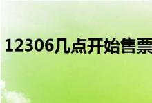 12306幾點(diǎn)開始售票（12306購(gòu)票注意事項(xiàng)）