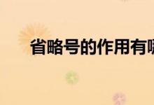 省略號(hào)的作用有哪些（用法有哪幾種）