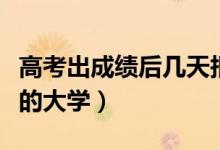 高考出成績后幾天報(bào)志愿（怎樣確定想要報(bào)考的大學(xué)）