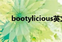 bootylicious英文（給大家解釋一下）