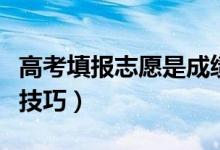 高考填報(bào)志愿是成績(jī)出來(lái)后嗎（填報(bào)高考志愿技巧）