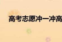 高考志愿沖一沖高幾分（學校怎么選擇）
