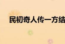 民初奇人傳一方結(jié)局（民初奇人傳簡介）