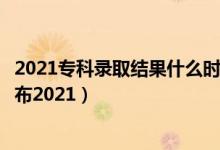 2021?？其浫〗Y(jié)果什么時(shí)候更新（?？其浫〗Y(jié)果什么時(shí)候公布2021）