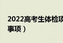 2022高考生體檢項目都有哪些（有什么注意事項）