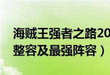 海賊王強者之路2019陣容(推薦爭鋒的新手整容及最強陣容)
