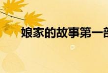 娘家的故事第一部劇情（主演都有誰）