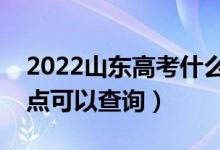 2022山東高考什么時候查分出成績（幾號幾點(diǎn)可以查詢）