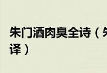 朱門酒肉臭全詩(shī)（朱門酒肉臭四句全詩(shī)句及翻譯）