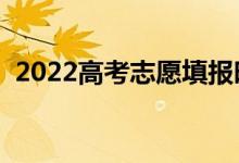 2022高考志愿填報時間（報考流程是什么）