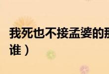 我死也不接孟婆的那只碗是什么歌（演唱者是誰）
