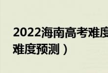 2022海南高考難度全國排名第幾（海南高考難度預測）