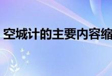 空城計的主要內(nèi)容縮寫（空城計的主要內(nèi)容）