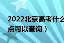 2022北京高考什么時候查分出成績（幾號幾點可以查詢）