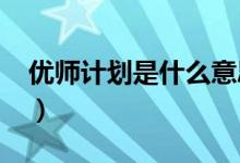 優(yōu)師計(jì)劃是什么意思（2022報(bào)考條件有哪些）