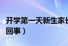 開(kāi)學(xué)第一天新生家長(zhǎng)貼墻暗中觀察（具體怎么回事）