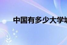 中國(guó)有多少大學(xué)城（分別有哪些學(xué)校）